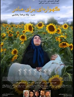 Gahvarei Baraye Madar