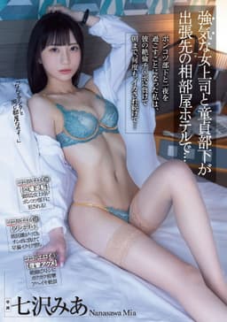 強気な女上司と童貞部下が出張先の相部屋ホテルで… ポンコツ部下と一夜を過ごすことになった私は、彼の絶倫チ〇ポに負けて朝まで、何度も、イカされ続けて…