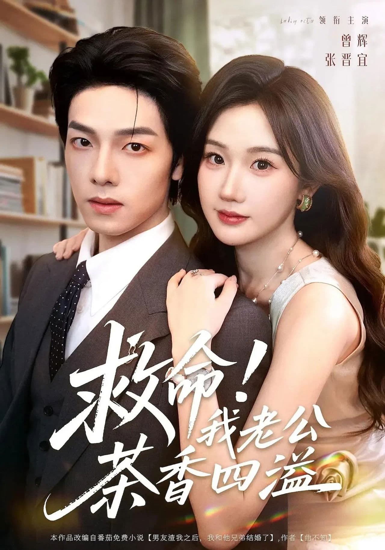 救命!我老公茶香四溢