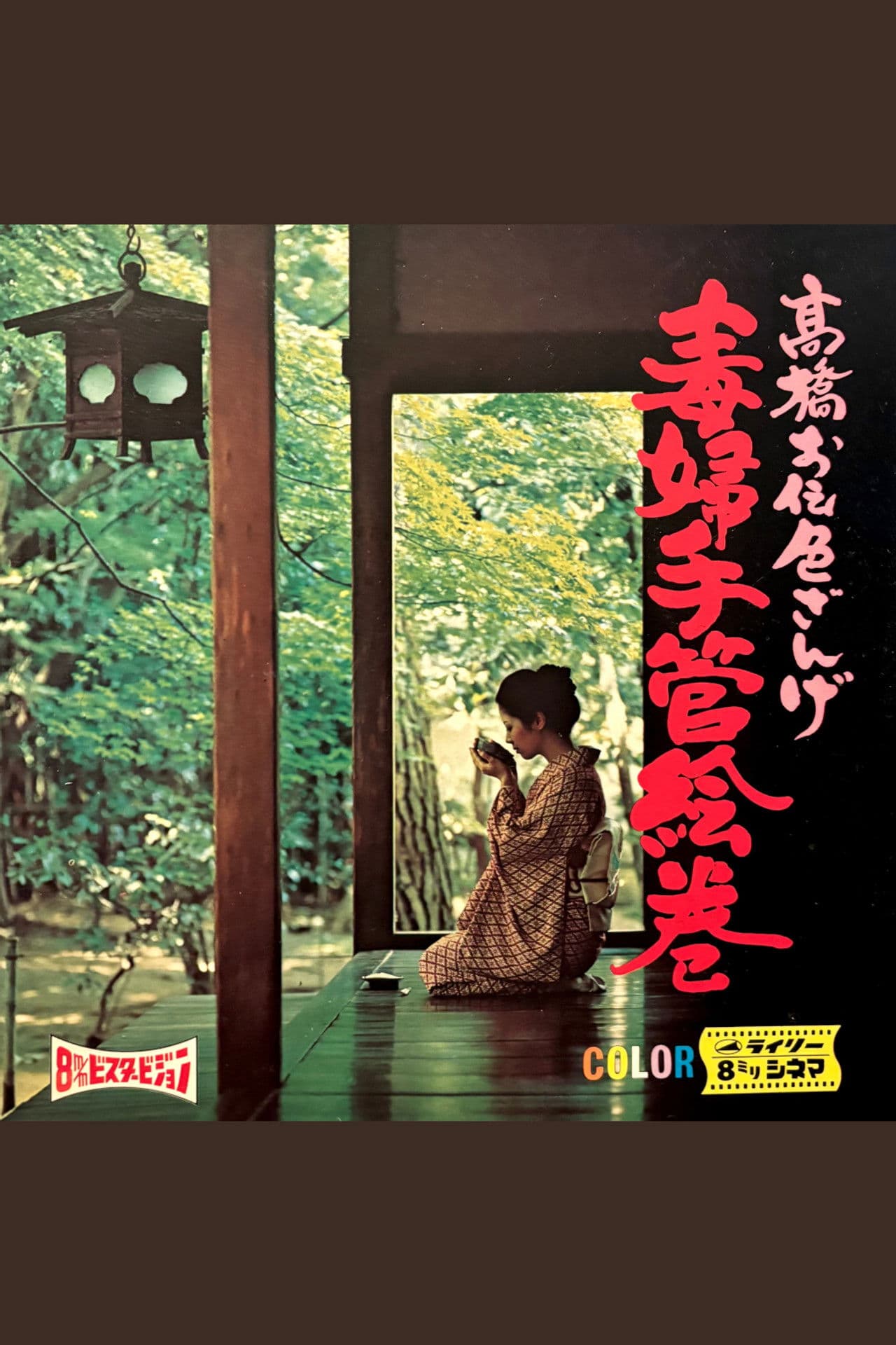 True Story of Poisonous Women: Confession of Color