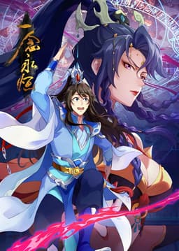 一念永恒（分季版）