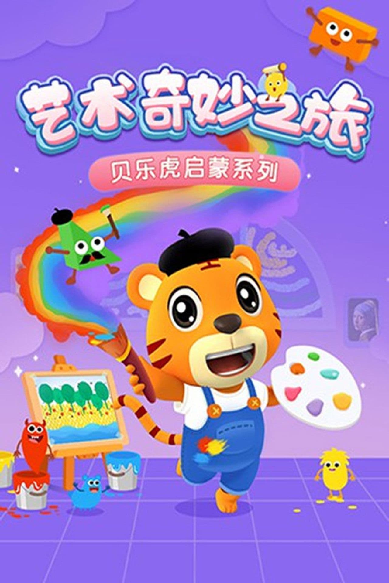 贝乐虎启蒙系列之艺术奇妙之旅