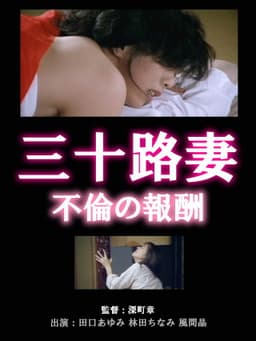 Thirty-something Wife: Reward for Adultery