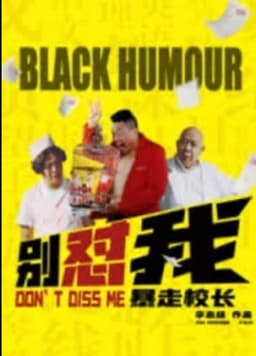 别怼我之暴走校长