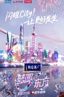 梦圆东方·2026东方卫视跨年盛典
