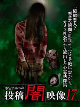 Honto ni Atta: Toko Yami Eizo 17