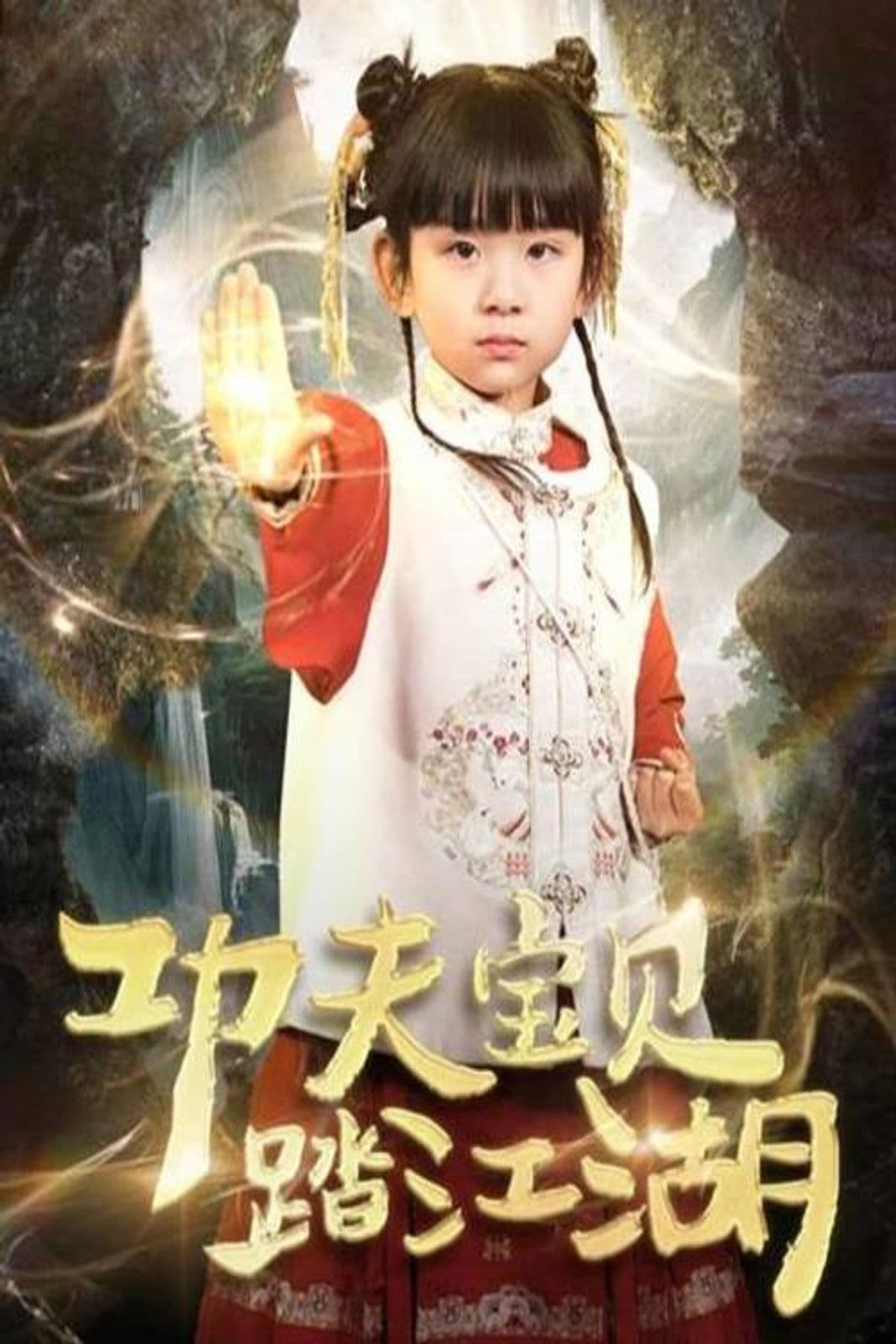 功夫宝贝踏江湖