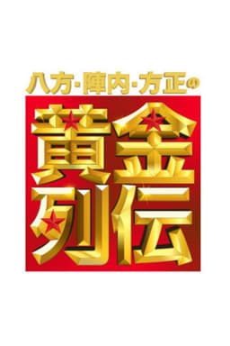 Happō, Jinnai & Hōsei no Ōgon Retsuden