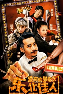 爱笑种梦室之东北佳人