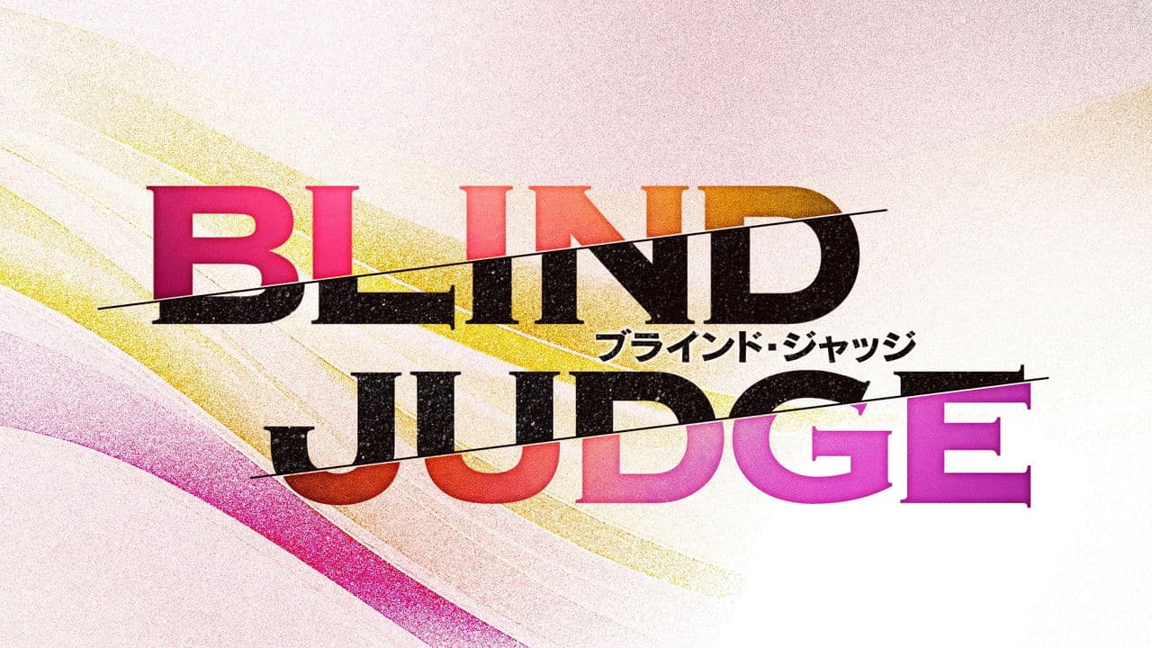 ブラインド・ジャッジ
