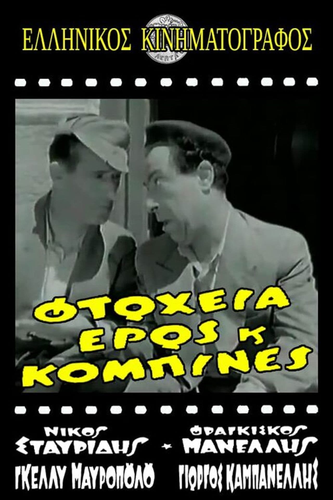 Φτώχεια Έρως και Κομπίνα
