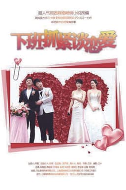 下班抓紧谈恋爱