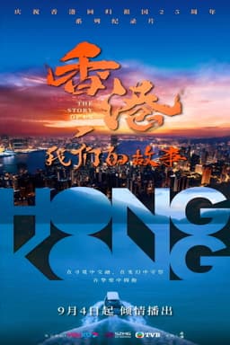 香港，我们的故事