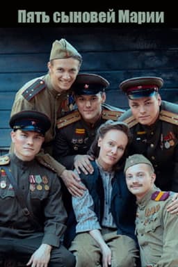 Пять сыновей Марии