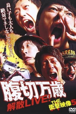 THE Shōgeki Eizō 5: "Hara-kiri Banzai" Kaisan LIVE!