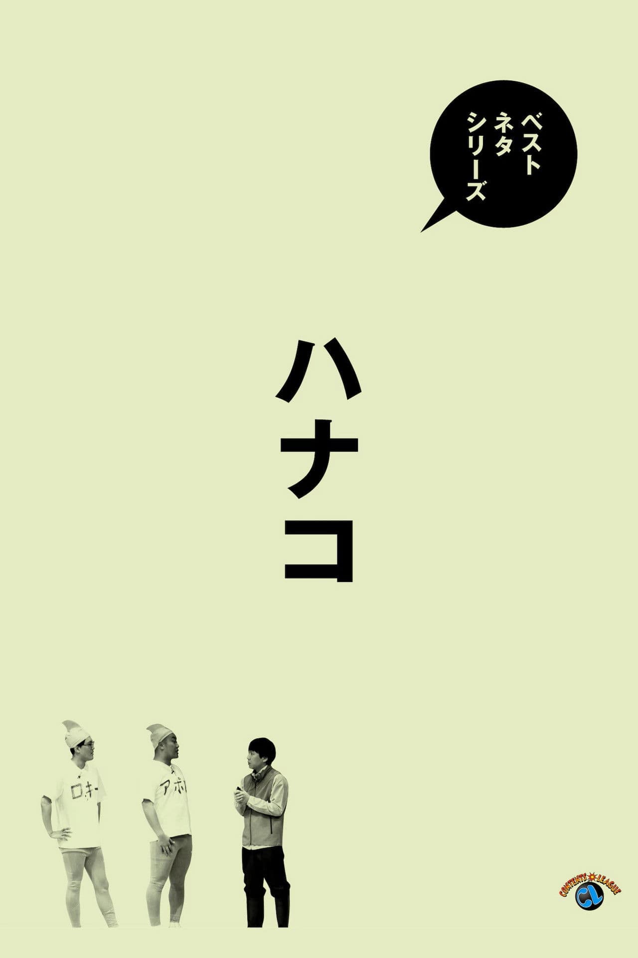 ベストネタシリーズ　ハナコ