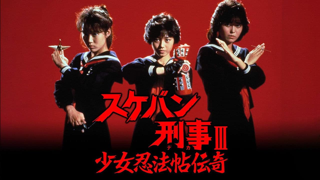 Sukeban Deka III: Romance of the Ninja Girls