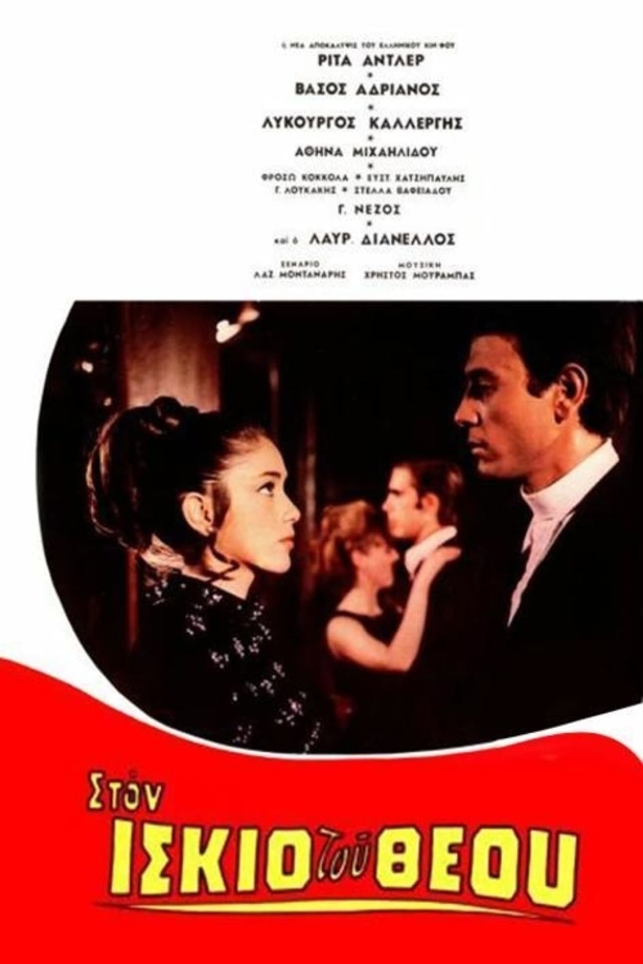 Στον ίσκιο του Θεού