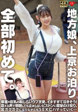 地方娘、上京お泊り。全部初めて。華奢×巨乳の恥じらいウブ天使。イキすぎて泣きそう！震える声で懇願しても止まらないピストンに痙攣のけ反り、足ガクガクになりながらもSEXにハマっていく…