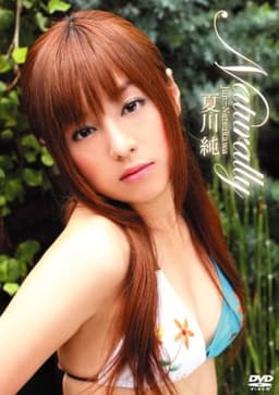 夏川純 Naturally