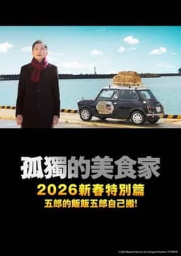 孤独のグルメ2025大晦日スペシャル