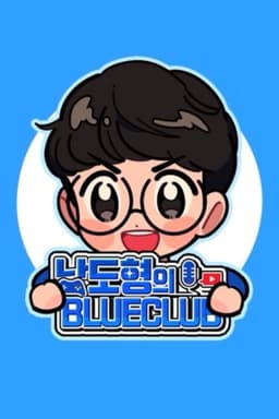 남도형의 블루클럽