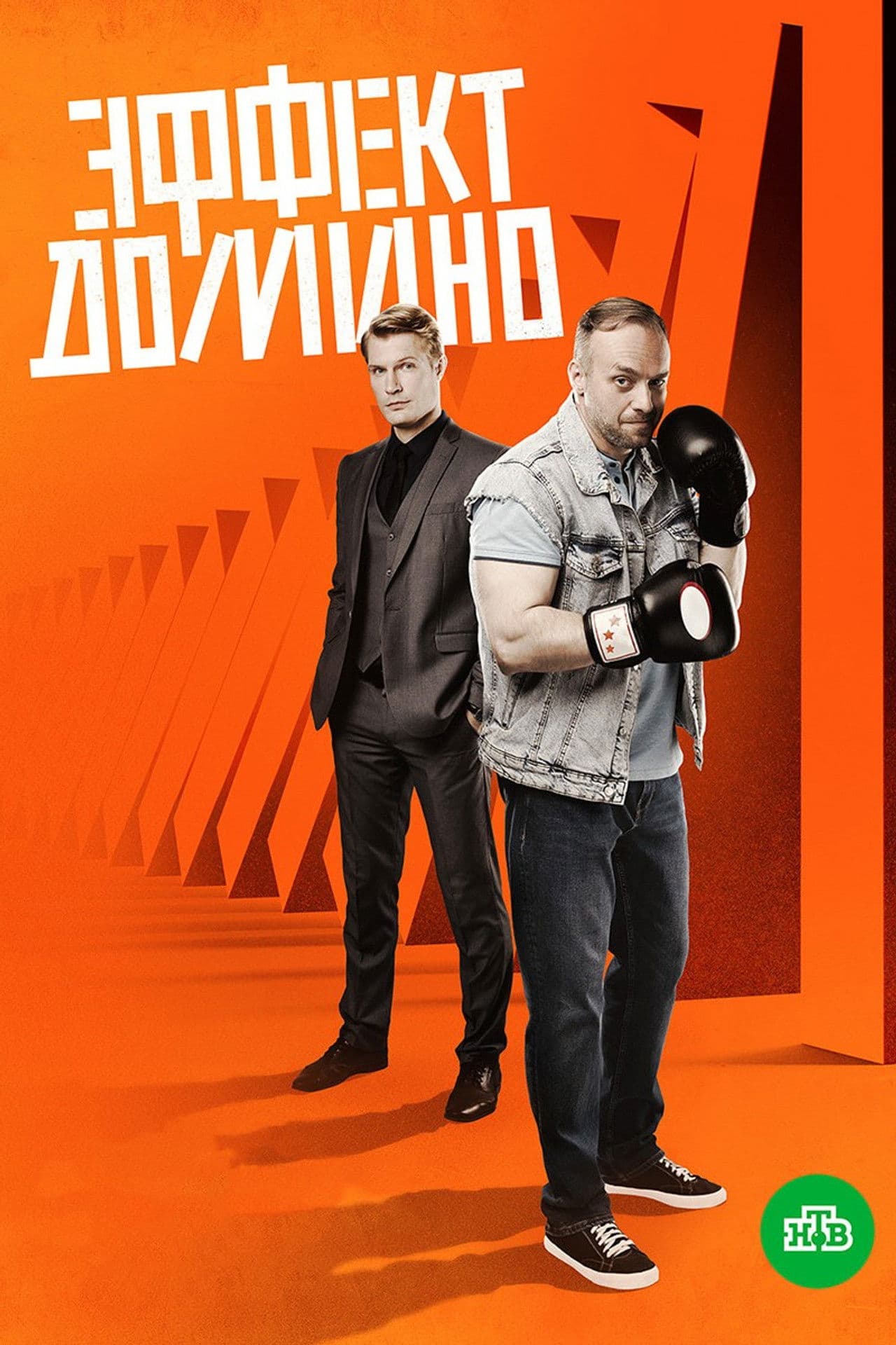 Эффект домино