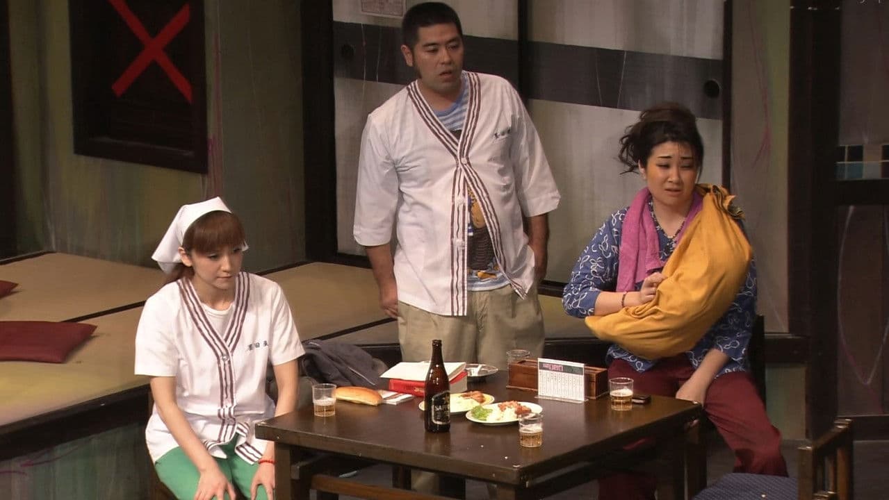 大人計画「サッちゃんの明日」