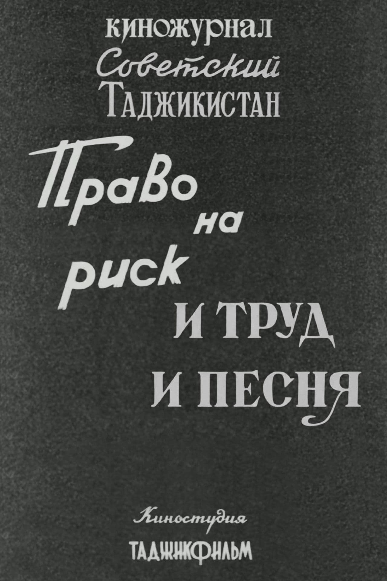 Советский Таджикистан: Право на риск. И труд и песня.