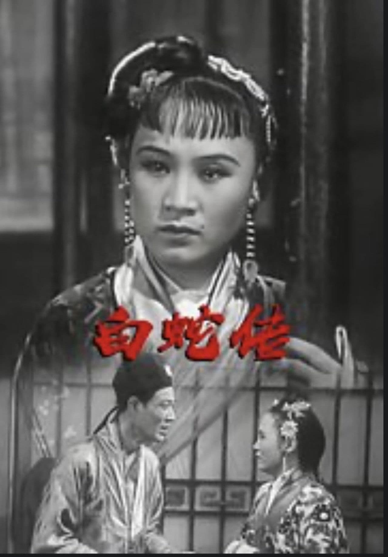 The Legend of the White Snake