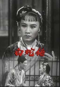 The Legend of the White Snake