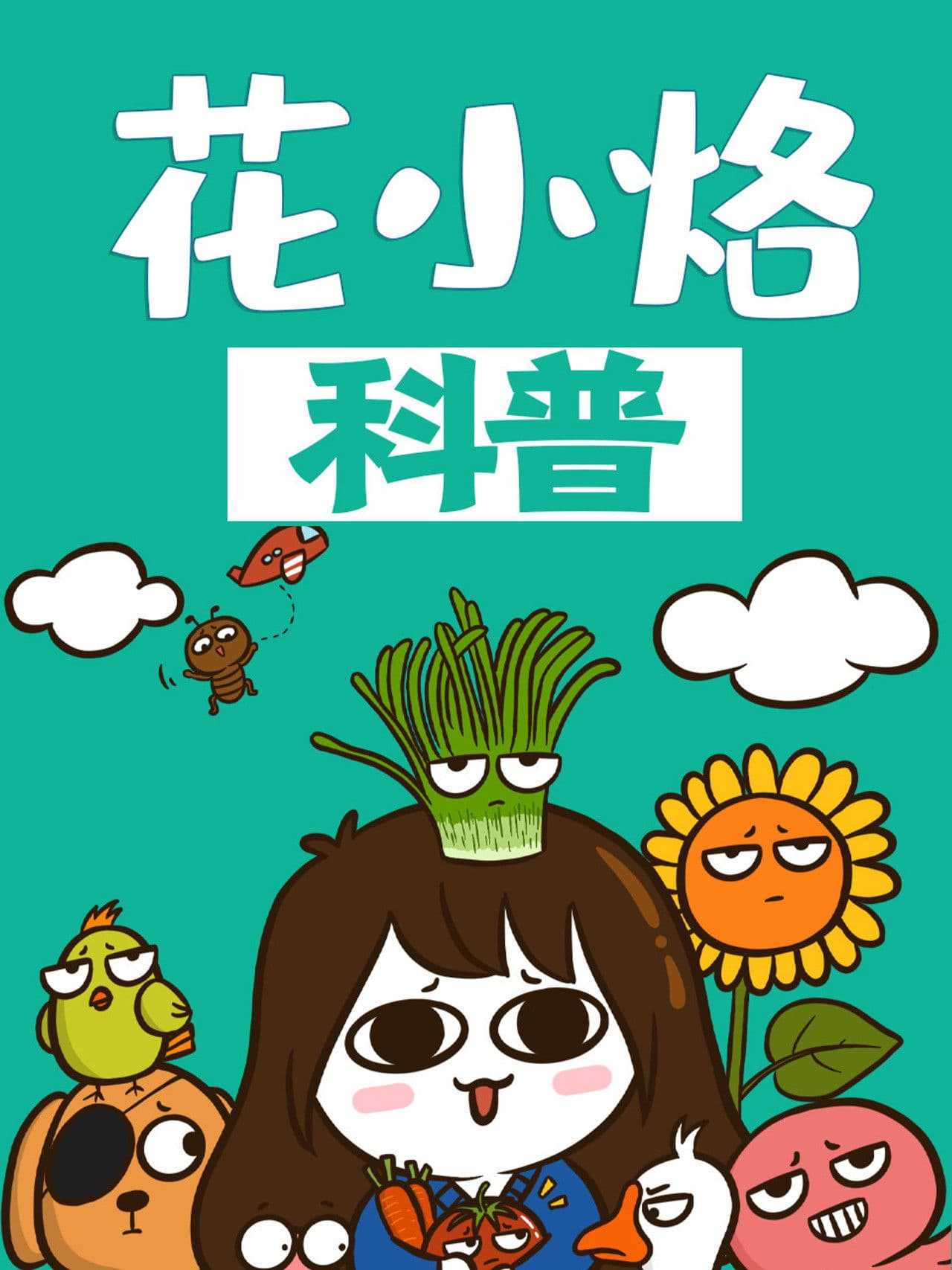 花小烙的知识科普