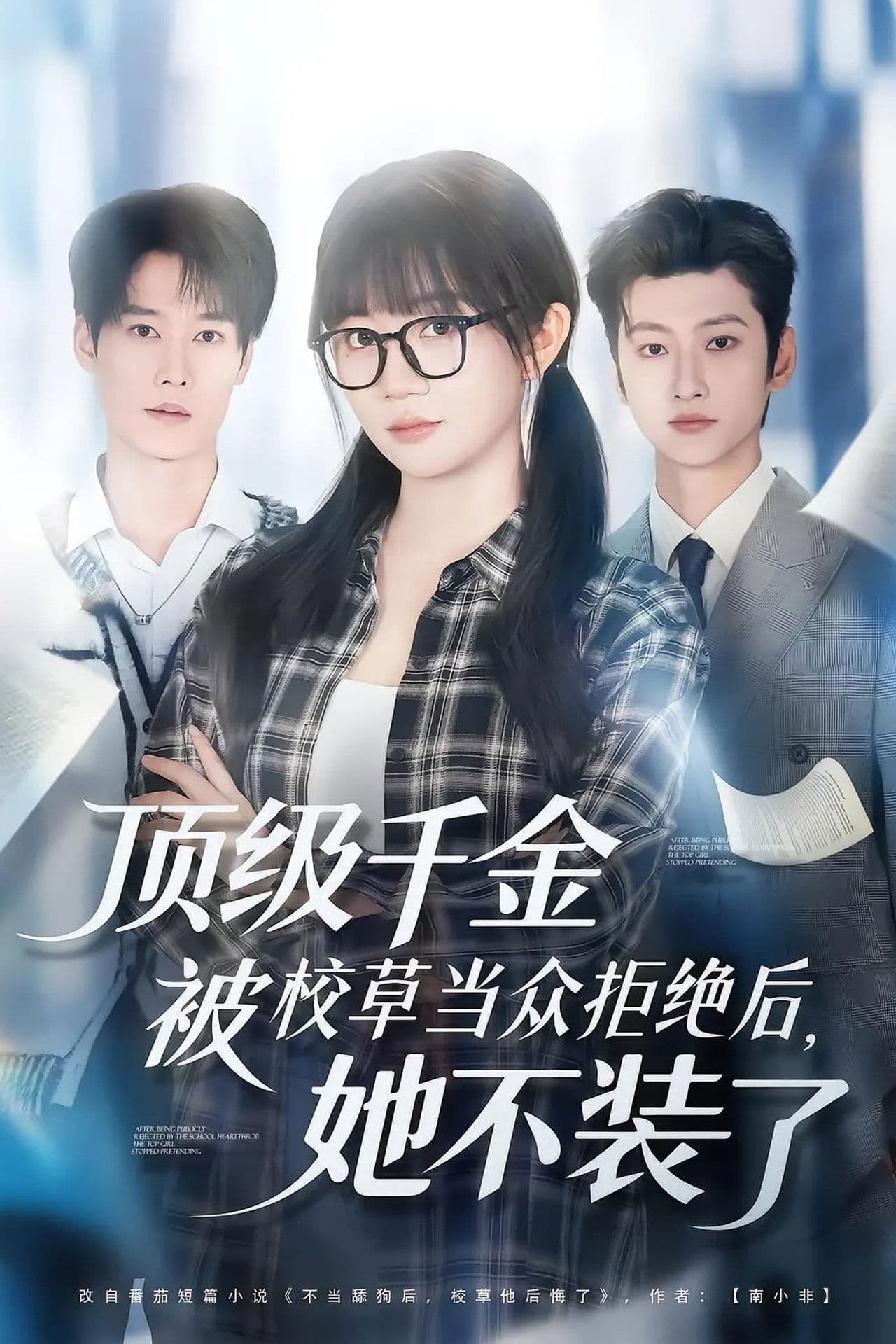 顶级千金被校草当众拒绝后，她不装了