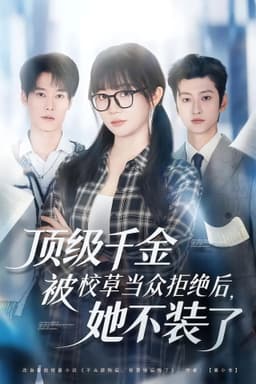 顶级千金被校草当众拒绝后，她不装了