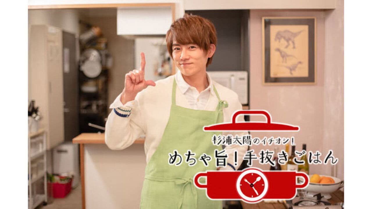 杉浦太陽のイチオシ！めちゃ旨！手抜きごはん