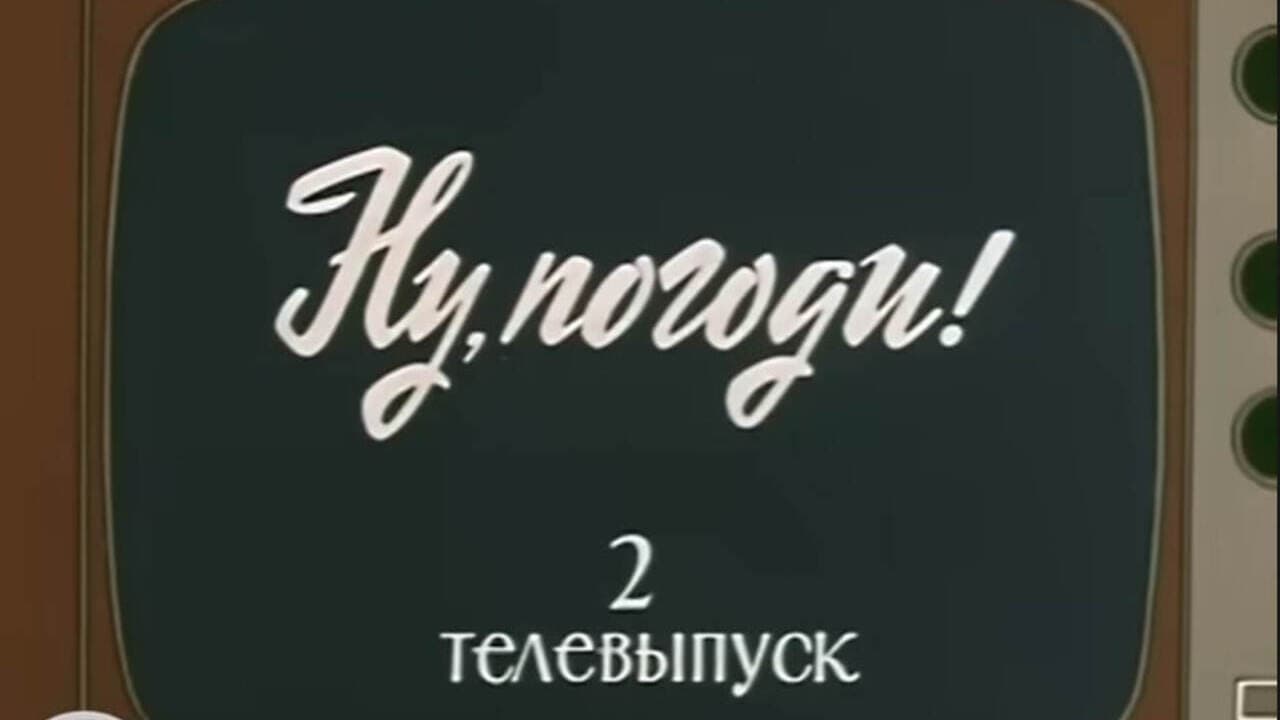 Ну, погоди! Телевыпуск 2