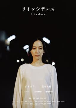 Reincidence (リインシデンス)