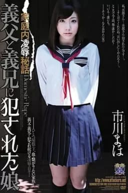 RBD-399 Ichikawa Maho father-in-law and brother-in-law daughter was committed to Confidential Rape in the home