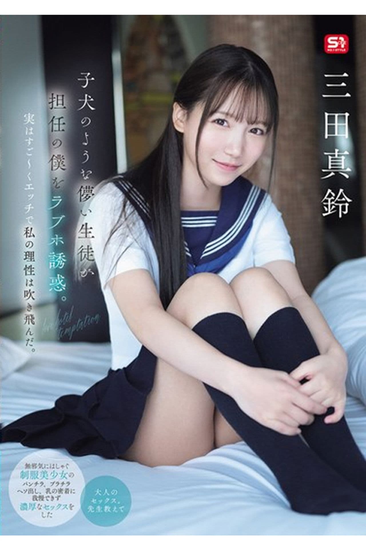 SONE-709 子犬のような儚い生徒が担任の僕をラブホ誘惑。実はすご～くエッチで私の理性は吹き飛んだ。 三田真鈴