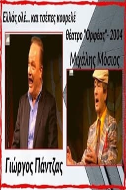 Ελλάς ολέ... και τσέπες κουρελέ!