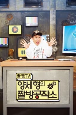 양세형의 짤방공작소