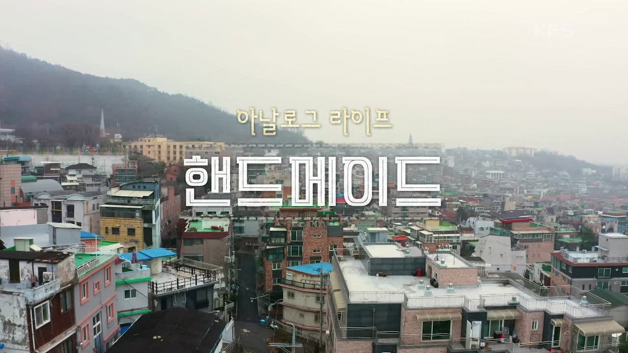 아날로그 라이프 <핸드메이드>