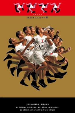 Idaten: Tokyo Olympics Story