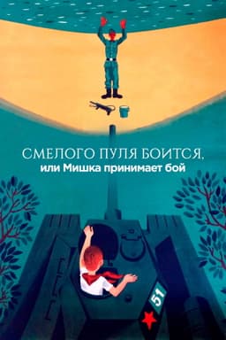 The Bullet is Afraid of a Brave, or Mishka Accepts the Fight