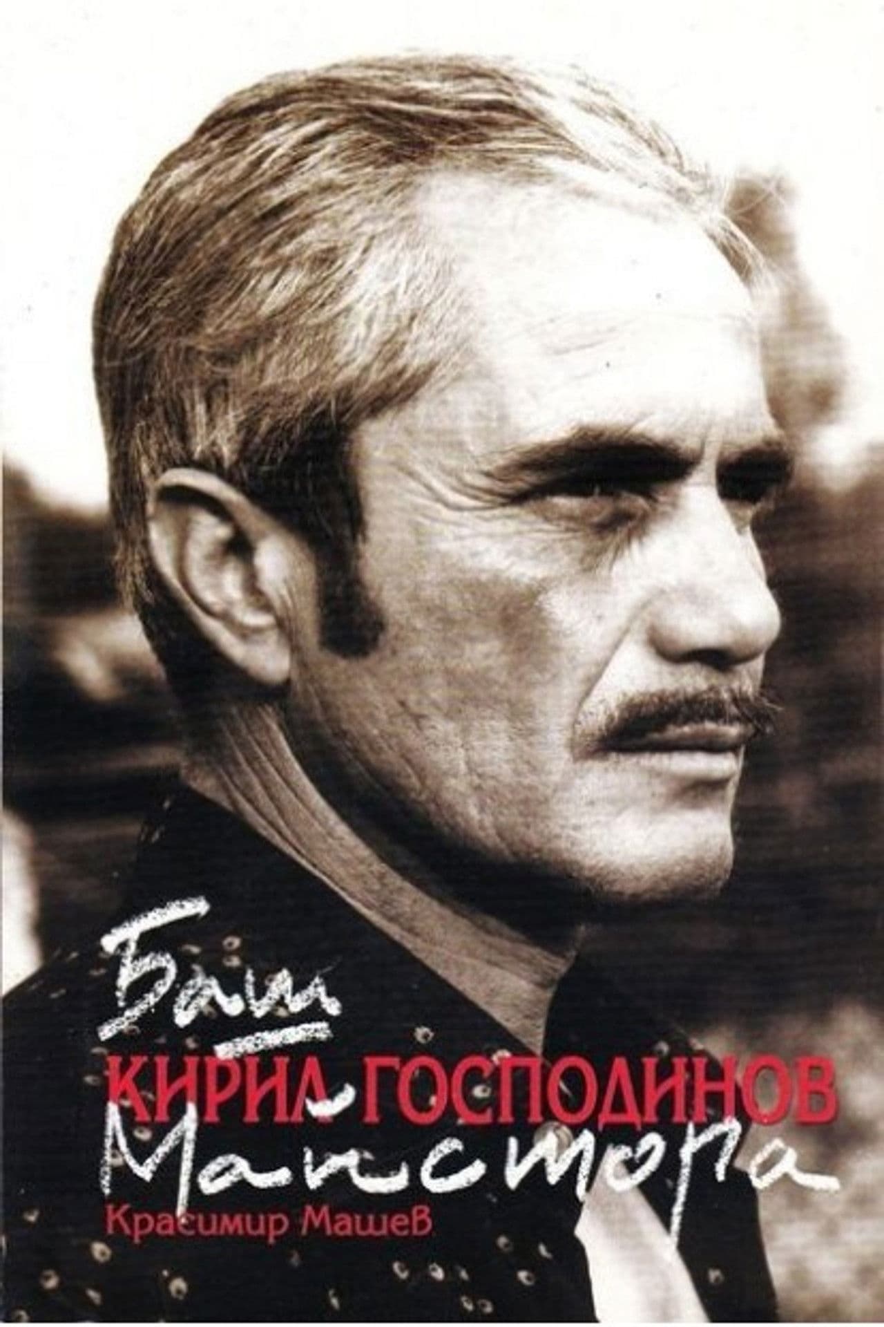 Kiril Gospodinov