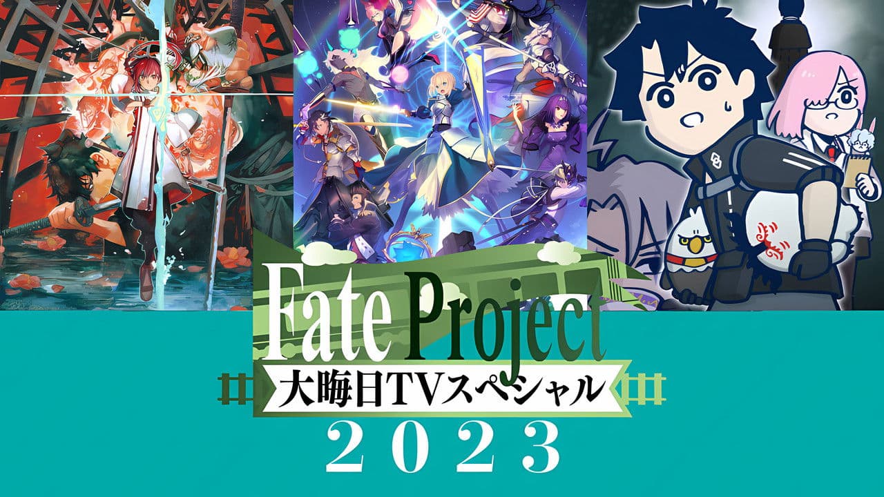 Fate Project 大晦日TVスペシャル2023