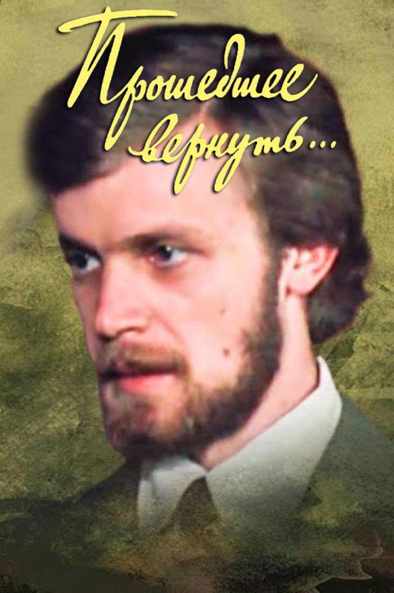 To Bring Back the Past...