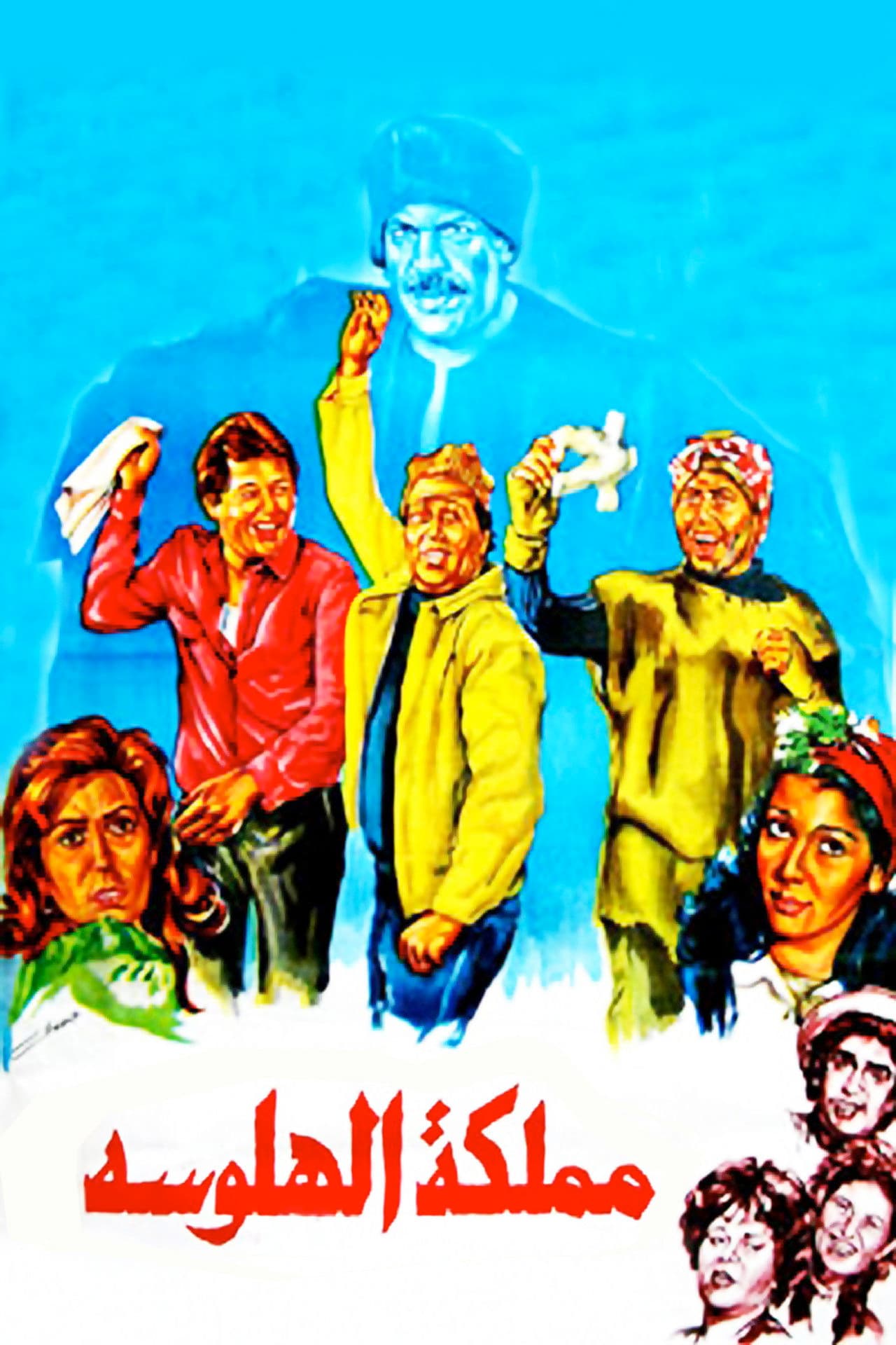 The Hallucination Kingdom