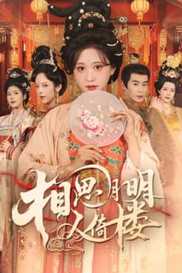 相思月明人倚楼