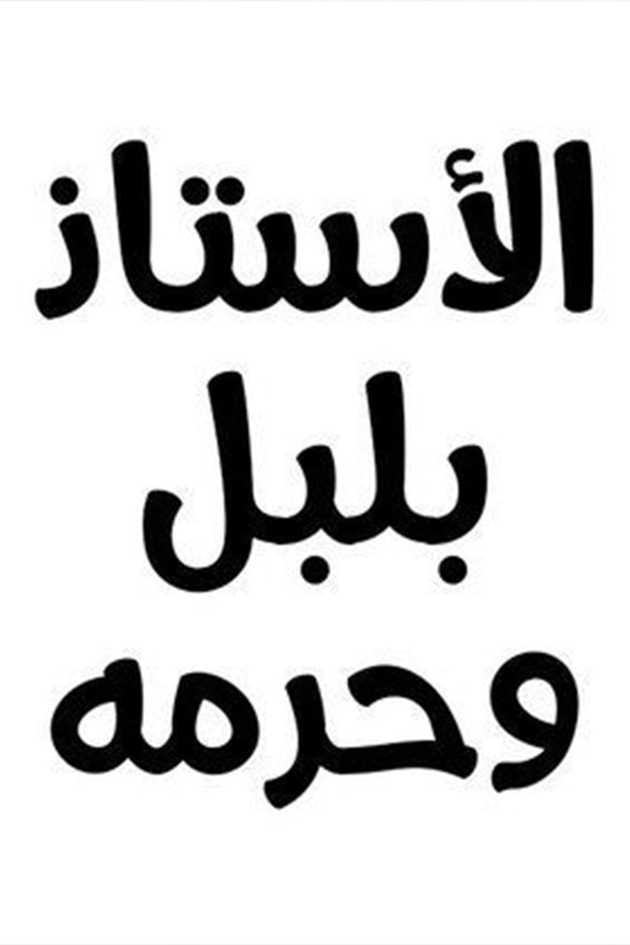 Mr Bulbul and his wife